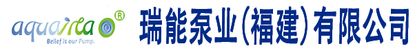 瑞能泵业（福建）有限公司